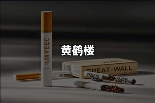 黄鹤楼